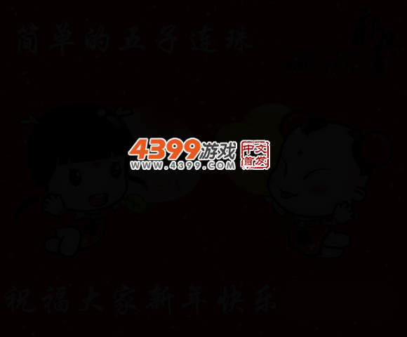 新年五子连珠 截图 4/7
