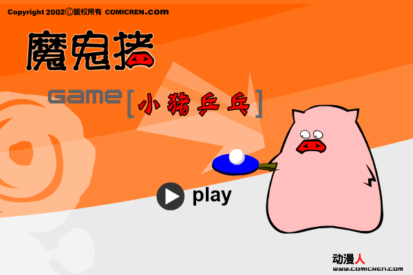 猪猪乒乒球（动漫人） 截图 4/8