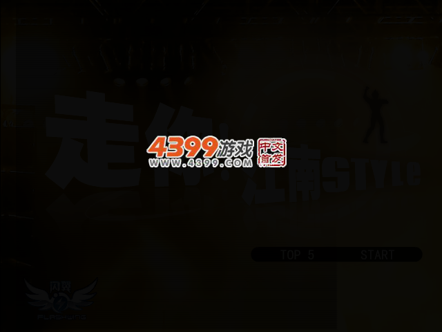 走你！江南Style 截图 2/5