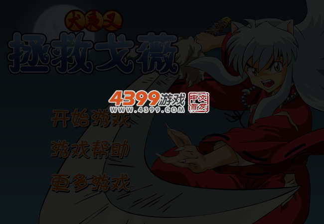 拯救戈薇 截图 4/5