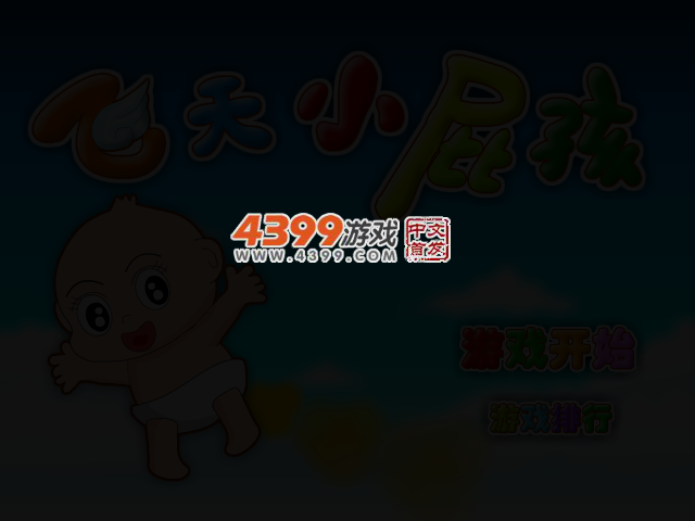 飞天小屁孩 截图 3/7