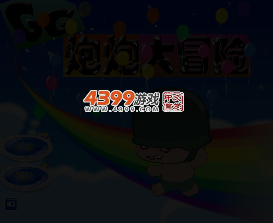 炮炮大冒险 截图 4/5