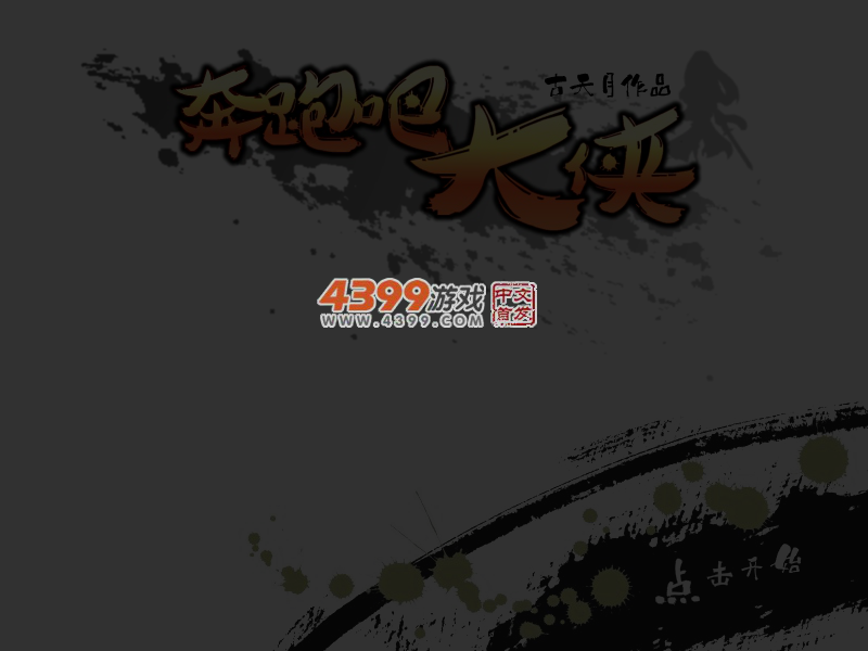 奔跑吧大侠 截图 4/6