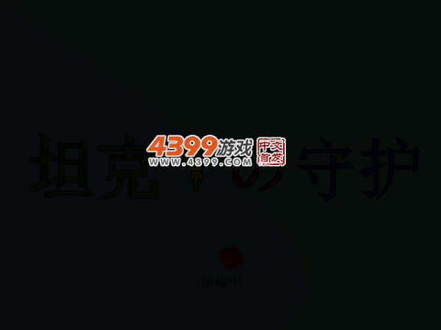 坦克鹰之守护 截图 2/7