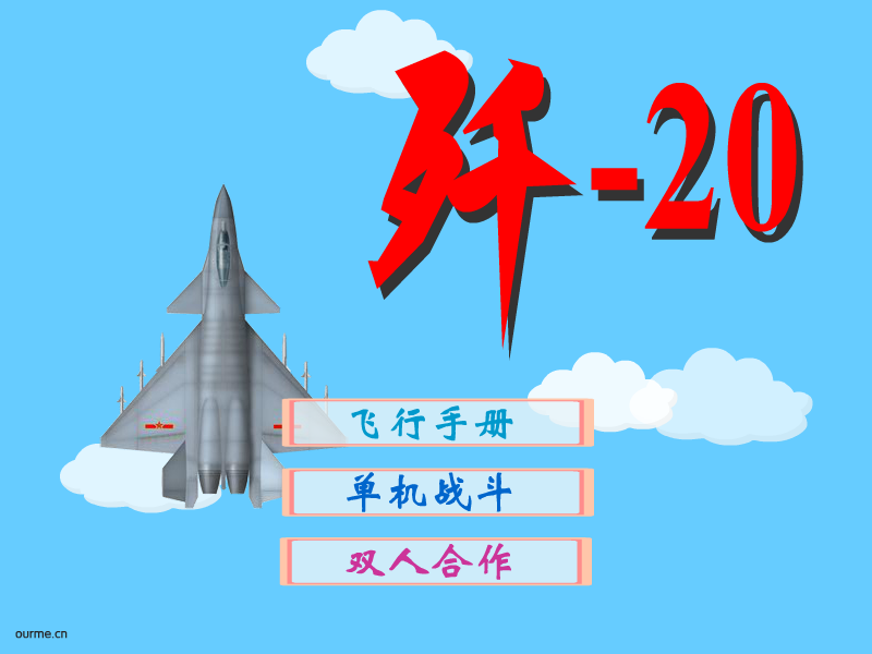 歼-20 截图 1/8