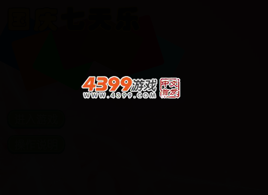 国庆七天乐 截图 3/8