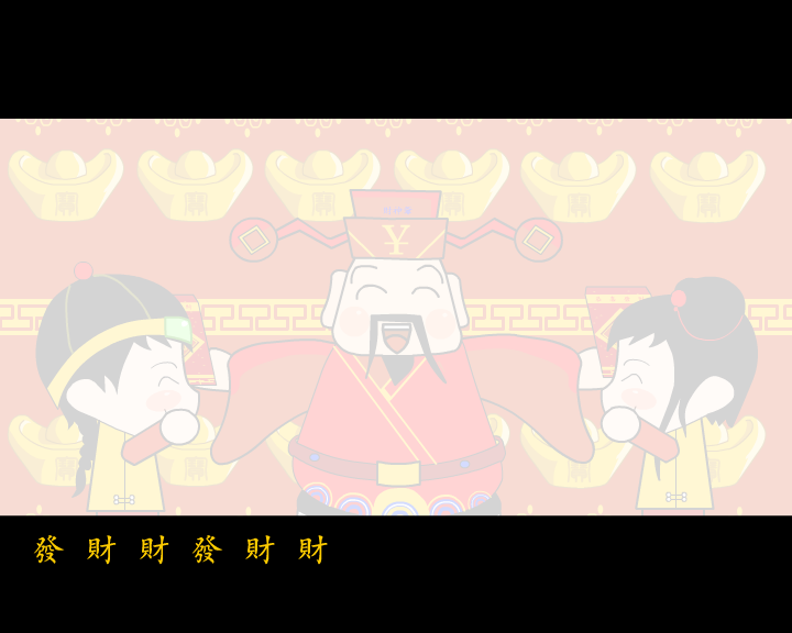 恭僖禧发财财（彼岸天） 截图 2/8