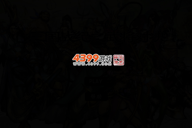 三国战纪之武将对决无敌版 截图 3/6