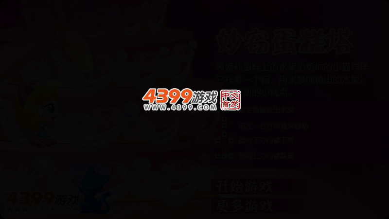 妙窃蛋糕塔 截图 2/5