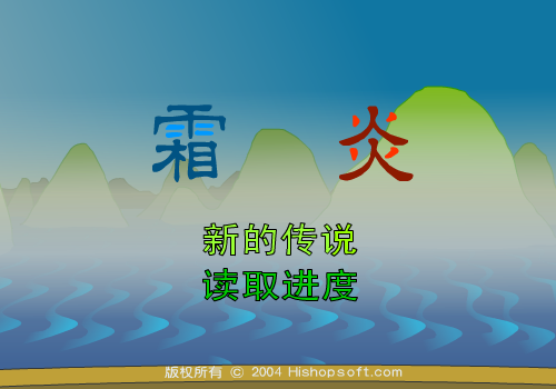 霜炎传说 下（汗青） 截图 5/8