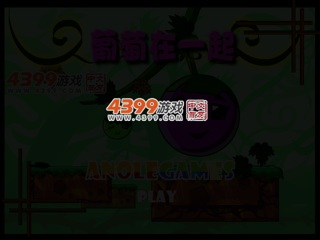 葡萄在一起选关版 截图 3/5