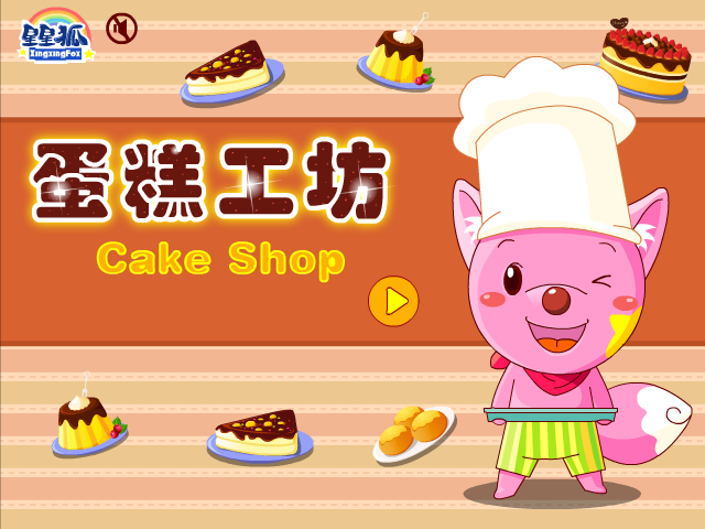 星星狐蛋糕工坊 截图 6/8