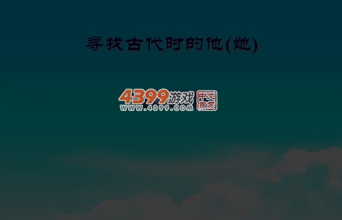 寻找古代的他 截图 3/8