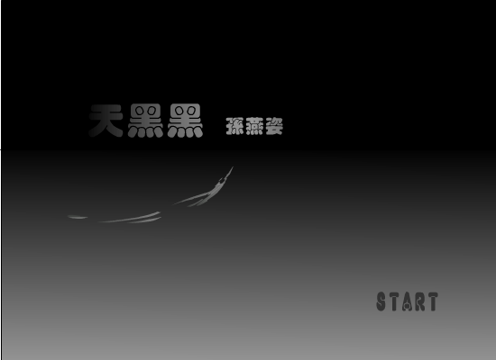 天黑黑（graywing） 截图 4/8