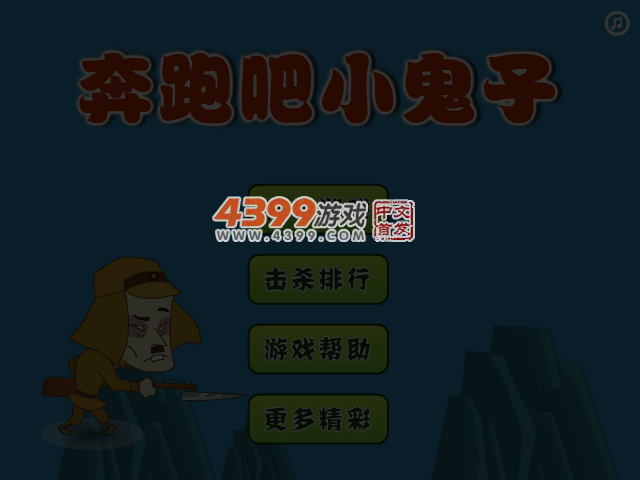 奔跑吧小鬼子 截图 4/7