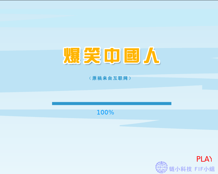 爆笑中国人（FIF小组） 截图 3/8