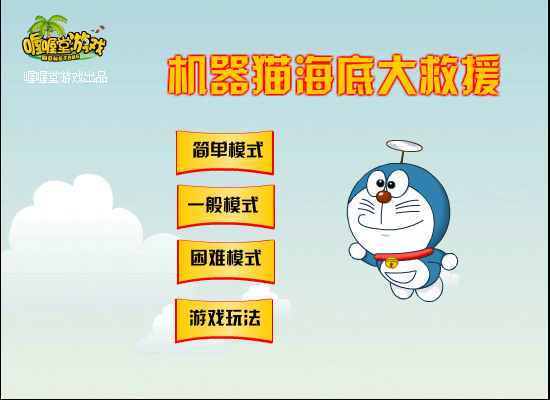 机器猫海底隧道大救援 截图 6/6