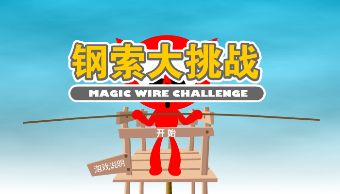 魔力猫之钢索大挑战（魔力猫） 截图 5/8