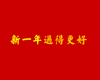老蒋贺年（甲申年）（侠名） 截图 3/8