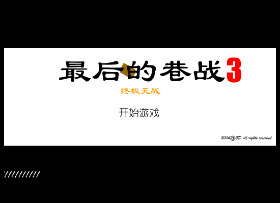 最后的巷战3－终极无战（ODorange） 截图 2/8