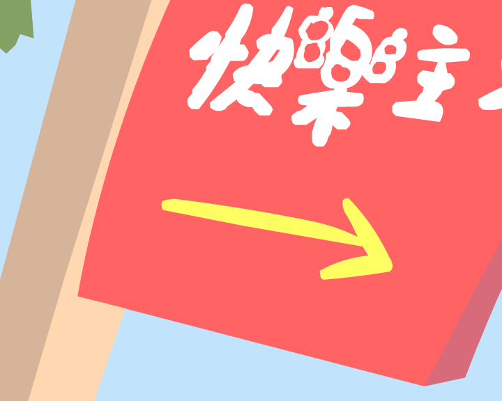 快乐主义（火羽工作室） 截图 2/8
