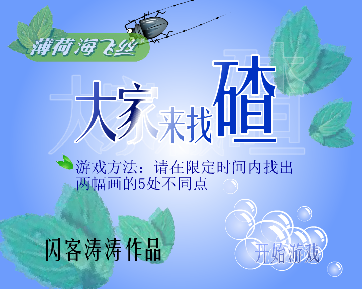 海飞丝之大家来找碴（闪客涛涛） 截图 8/8