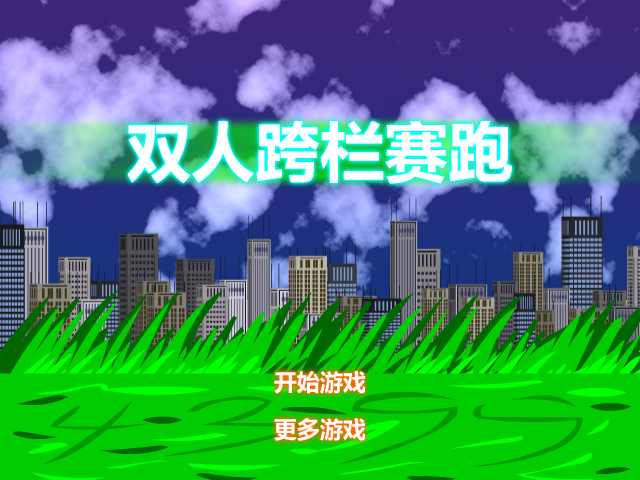 双人跨栏赛跑 截图 3/8