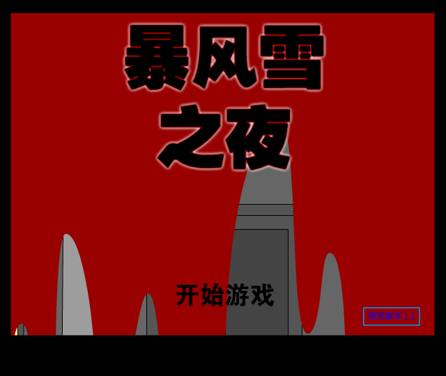 暴风雪之夜中文版 截图 4/8