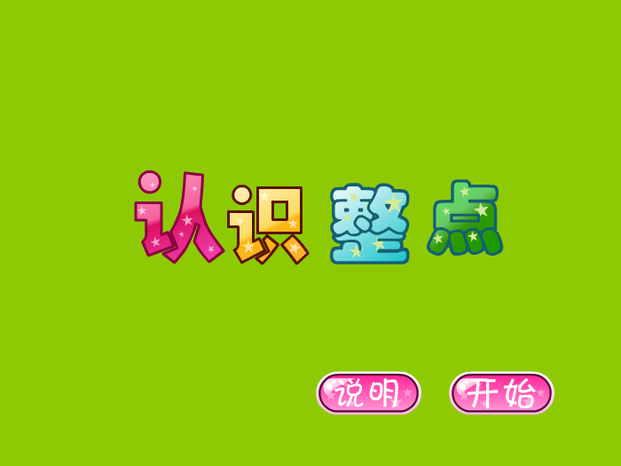 娃娃认识整点 截图 4/4