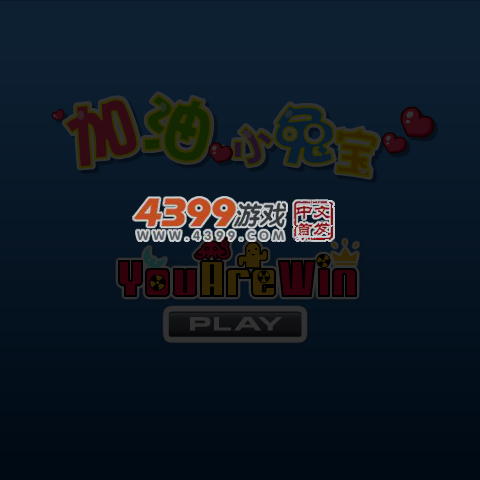 加油小兔宝 截图 3/8