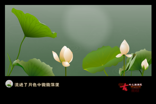 荷塘月色（叶儿舞清风） 截图 4/8