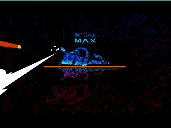 乱游纪之猴气冲天MAX修改版 截图 2/8