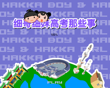 细哥细妹高考那些事（汉唐动漫） 截图 4/8