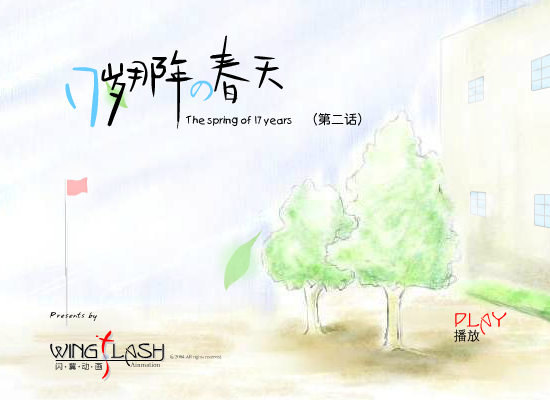 17岁那年的春天(2)（闪翼） 截图 2/7