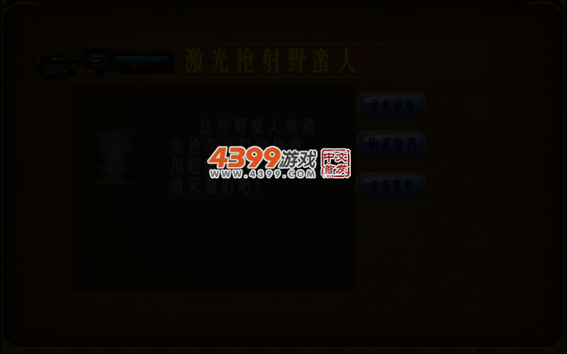 激光枪射野蛮人 截图 3/7