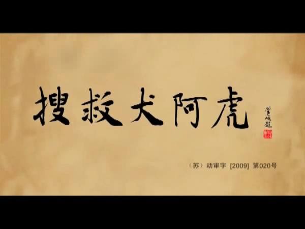 《搜救犬阿虎》第八集 截图 2