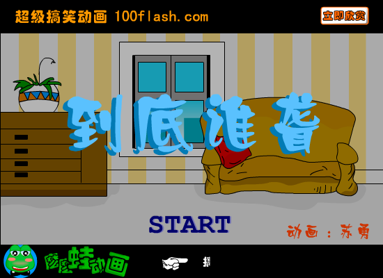 《到底谁聋》爆笑（苏勇） 截图 5/8