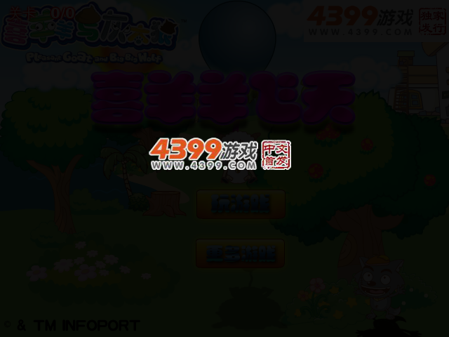 喜羊羊飞天 截图 3/5