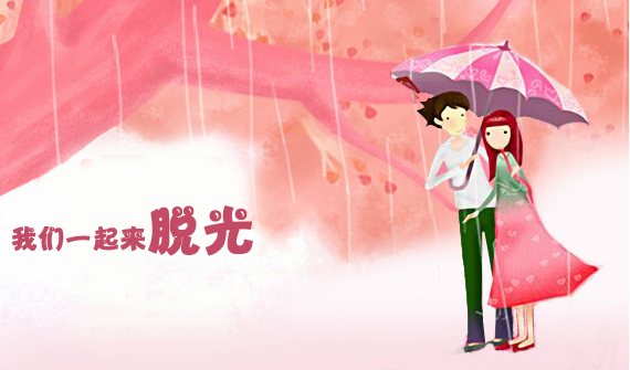 光棍节 一起来脱光（guchuanhaha） 截图 3/8