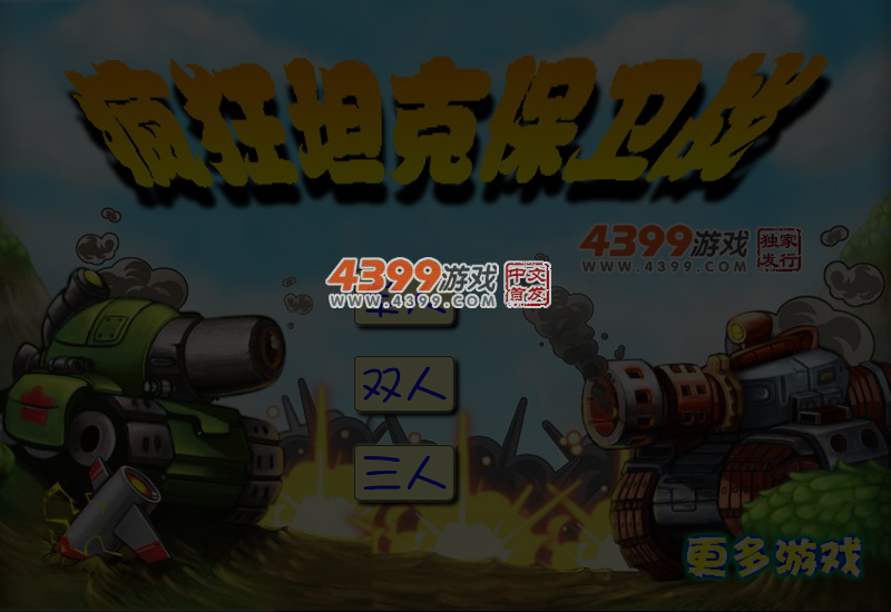 疯狂坦克保卫战 截图 4/5