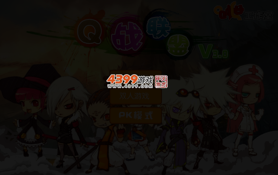 Q战联盟3 截图 3/5