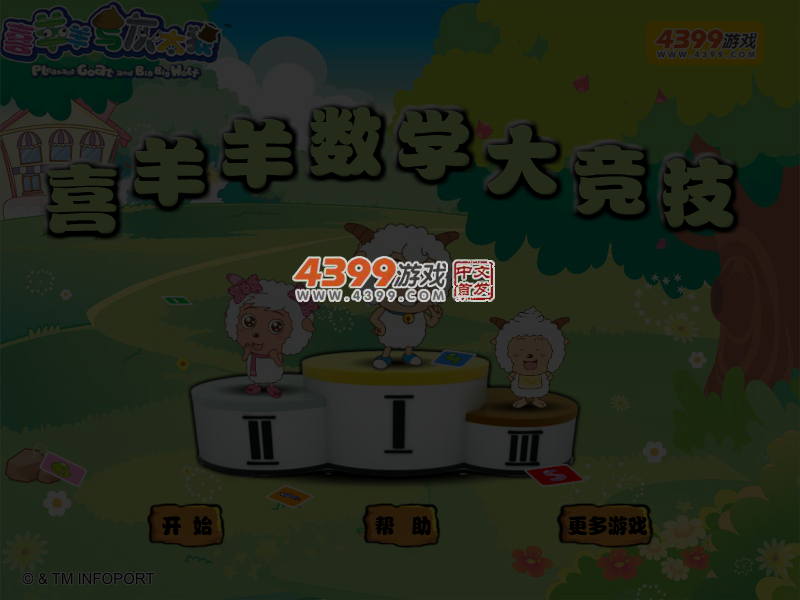 喜羊羊数学大竞技 截图 4/5