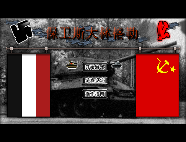 保卫斯大林格勒2中文版 截图 7/8