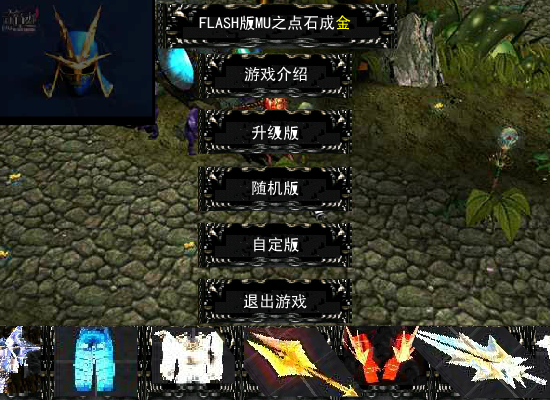 FLASH版MU之点石成金(测试版1.0)（新鲜男孩） 截图 7/8