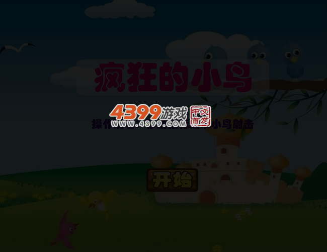 疯狂的射击小鸟 截图 4/8