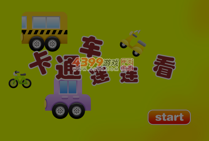 卡通车连连看 截图 4/6