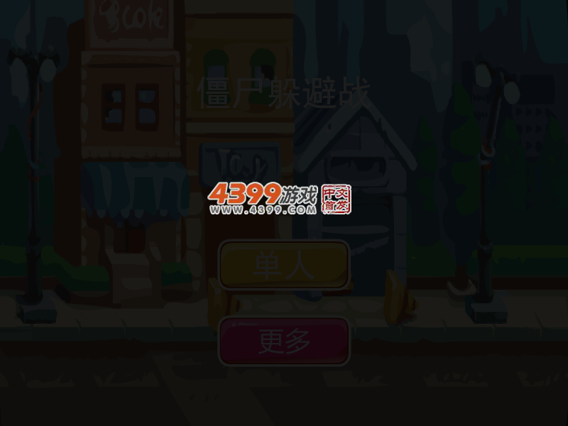 僵尸躲避战 截图 3/5