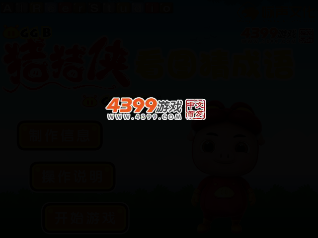 猪猪侠看图猜成语 截图 2/5