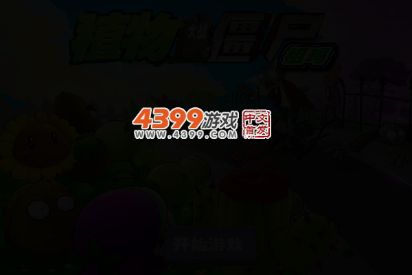 植物大战僵尸祖玛 截图 3/5