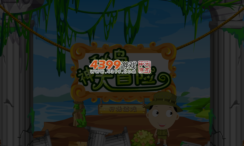 神秘岛大冒险 截图 3/6